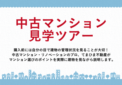 マンション選びのポイントを実際に建物を見ながら説明します