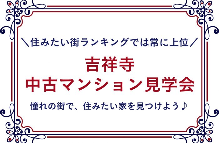 憧れの街吉祥寺で、住みたい家を見つけよう。中古マンション見学会