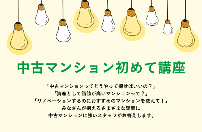 中古マンション購入やリノベーションについてわかりやすく説明する初心者向け講座