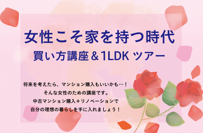 女性のための中古マンション購入+リノベーション講座