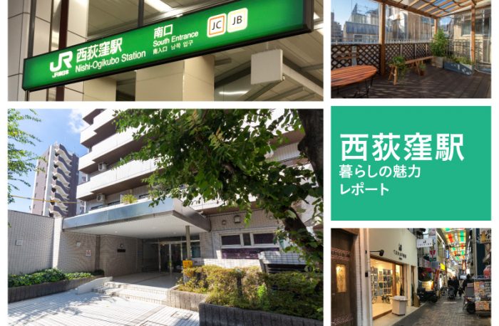 西荻窪駅から徒歩2分の「メゾン西荻」の周辺をレポート!西荻窪暮らしの魅力を伝える