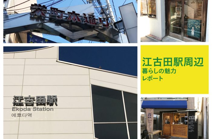 パンの街として有名な江古田の街にある「メゾン西荻」周辺をレポート