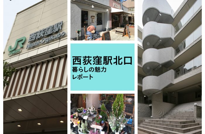 個性的なお店が集まる商店街あり「西荻窪デュープレックス」の周辺をご紹介します