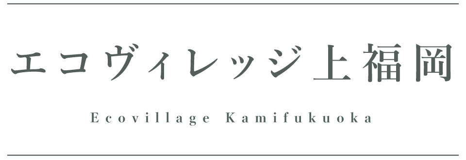 エコヴィレッジ上福岡　モデルハウス見学受付中！