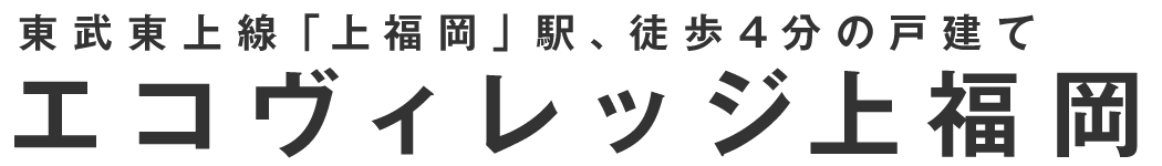 東武東上線「上福岡」駅、徒歩５分の戸建て