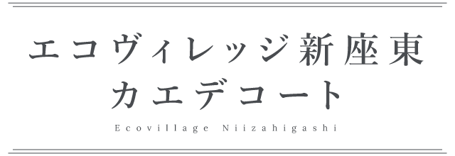 エコヴィレッジ新座東カエデコート　モデルハウス見学受付中！