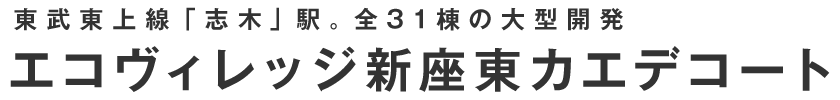 東武東上線「志木」駅、全31棟の大型開発