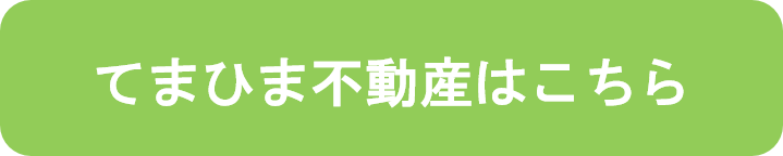 てまひま不動産はこちら緑