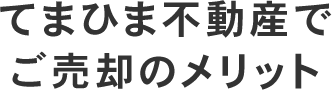 てまひま不動産でご売却のメリット