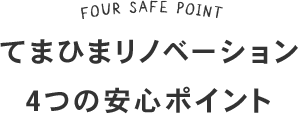 てまひまリノベーション4つの安心ポイント