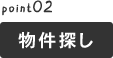 物件探し