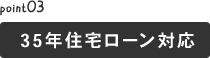 35年住宅ローン対応