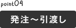 発注～引渡し