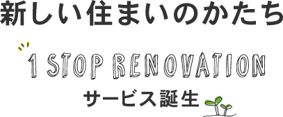 新しい住まいのかたち 1STOP RENOVATION サービス誕生