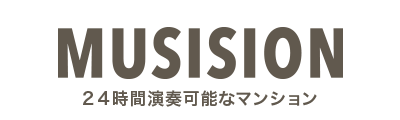 音楽演奏が可能な防音マンション「Musision」