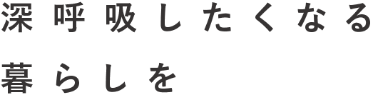 中古マンション購入とリノベーション　深呼吸したくなる暮らしを