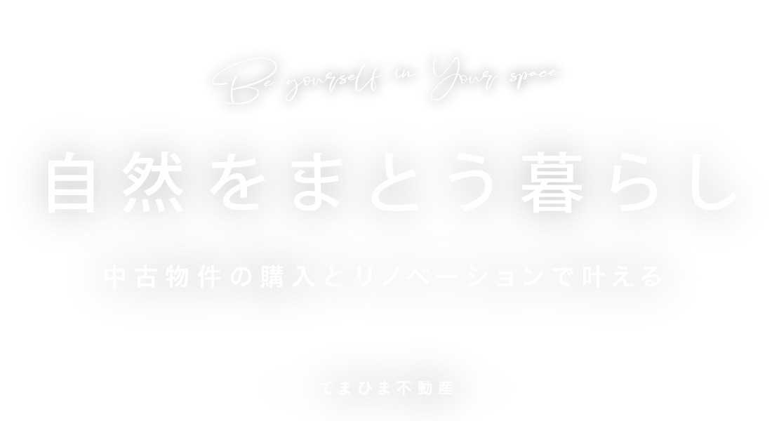 中古物件購入とリノベーションで叶える「自然をまとう暮らし」