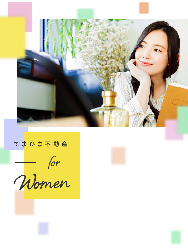 女性のための「てまひま不動産 for Women」 てまひま不動産 西荻窪店