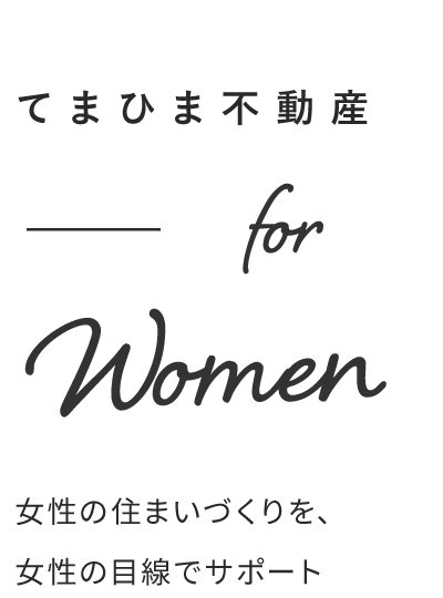 てまひま不動産 for Women