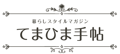 てまひま手帖