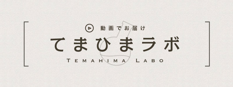 てまひまラボ