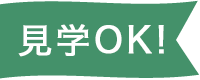 見学OK！