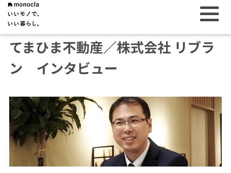 monocla様にインタビューが掲載され、てまひま不動産のリノベーションにかける思いをお話させていただきました