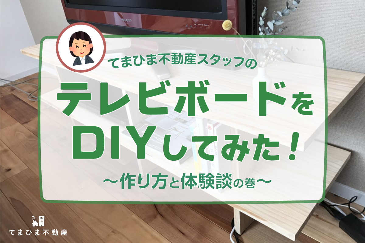 テレビボードをDIYしてみた