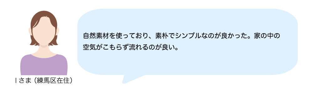 お客様の声　素朴でシンプルな自然素材　空気がこもらない