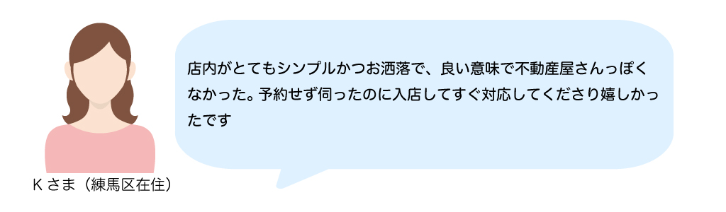 お客様の声　店舗がシンプルかつお洒落