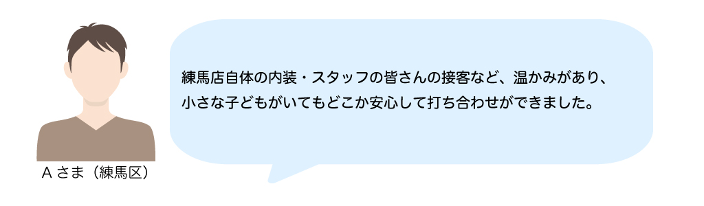 お客様の声　小さな子どもと一緒でも安心