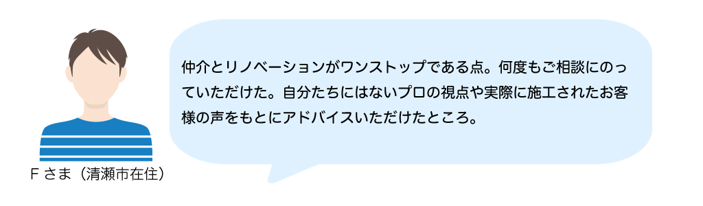 お客様の声　プロの視点でリノベーションについてアドバイス