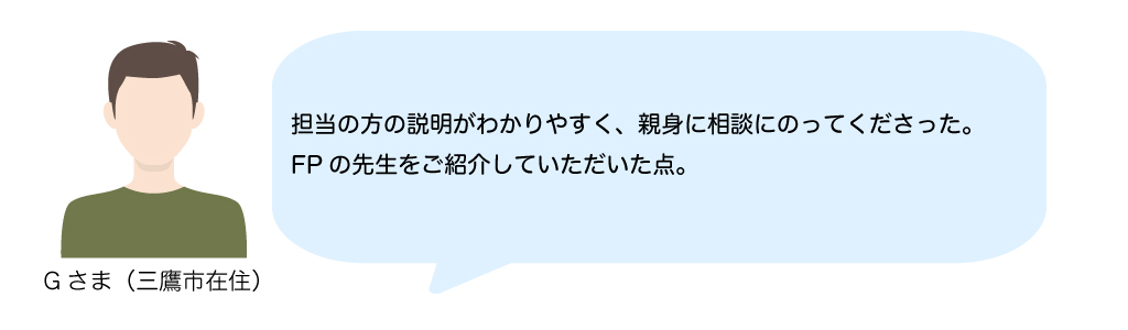 お客様の声　資金相談も可能