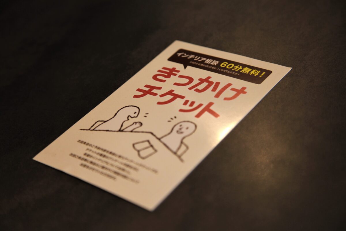 インテリアと家具の相談ができる「きっかけチケット」