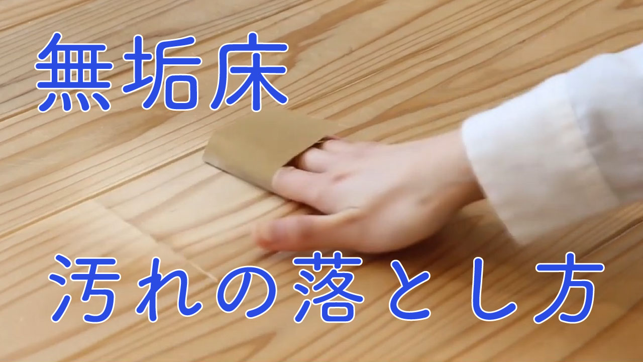 無垢床、フローリングの汚れ落とし方 | てまひま不動産 西荻窪店