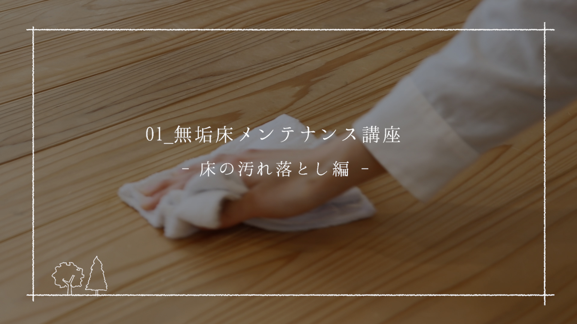 動画で解説 無垢床の汚れ落とし てまひま手帖 てまひま不動産 西荻窪店 動画で解説 無垢床の汚れ落とし てまひま手帖 てまひま不動産 西荻窪店