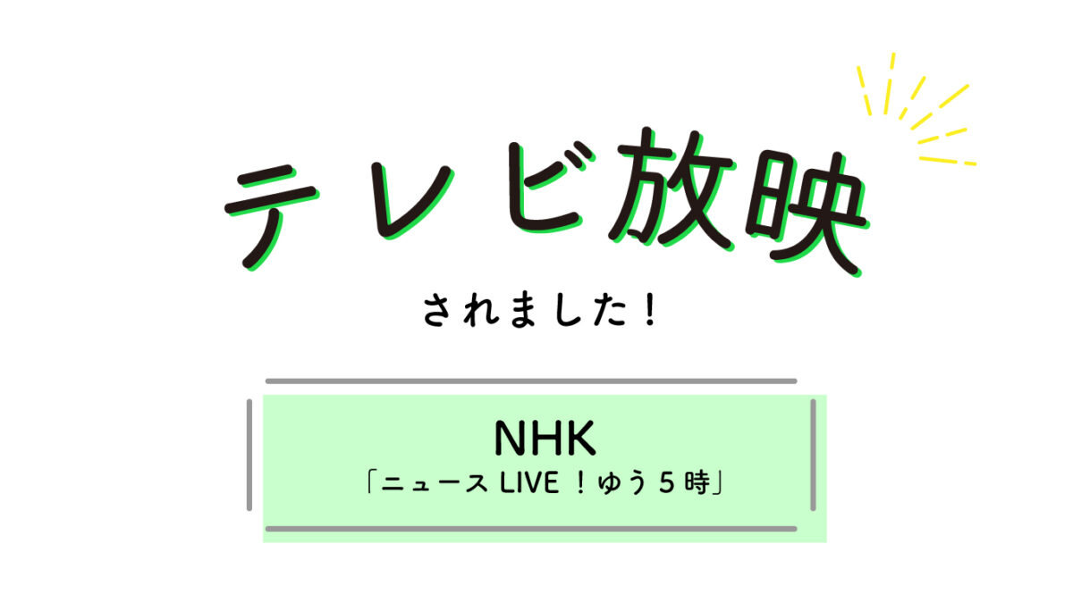 テレビ放映されました_てまひま不動産（株式会社リブラン）