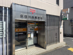 荻窪川南郵便局 徒歩1分