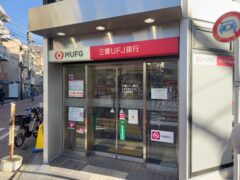 三菱UFJ銀行 浜田山出張所